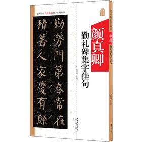 《颜真卿勤礼碑》集字古文 / 集字佳句 / 集字对联