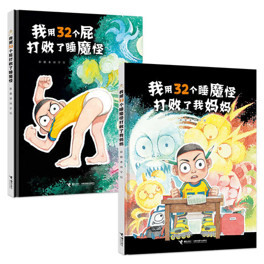 【全2册】我用32个屁打败了睡魔怪 我用32个睡魔怪打败了我妈妈 商品图0