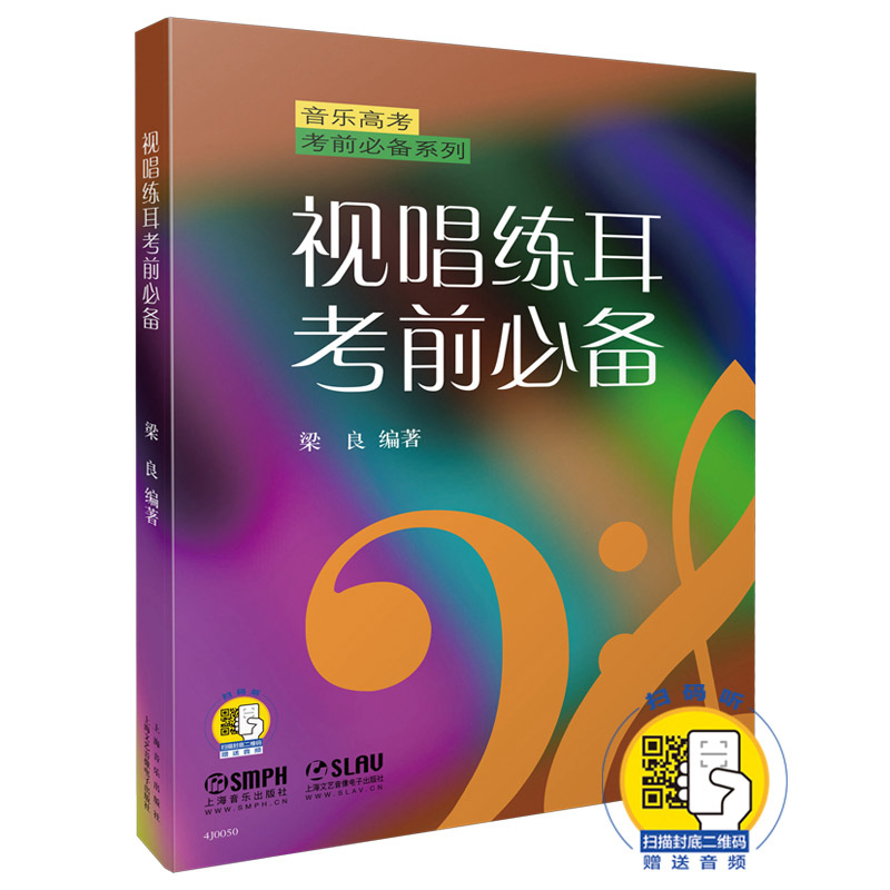 视唱练耳考前必备 音乐高考考前必备系列 新版扫码赠送音频 梁良