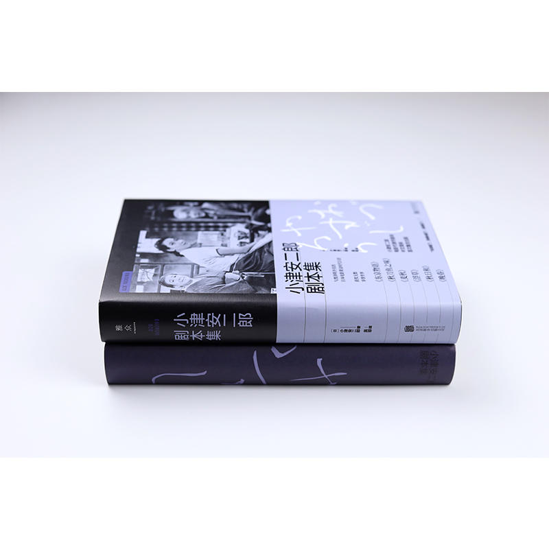 小津安二郎剧本集 日本电影史上六部经典电影剧本 小津安二郎著