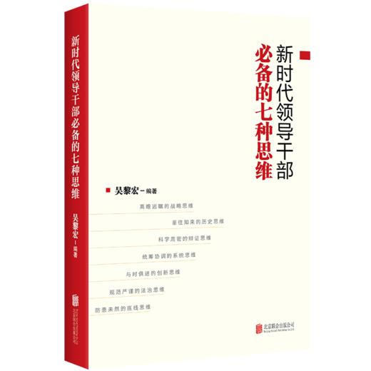 新时代领导干部必备的七种思维 商品图0