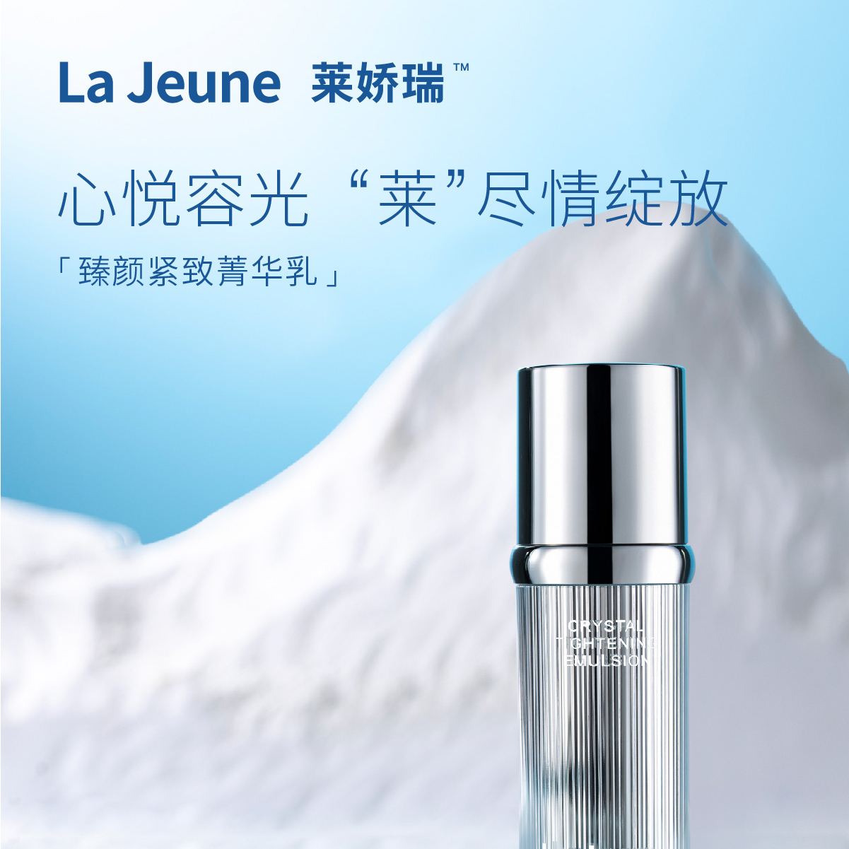 La Jeune 莱娇瑞臻颜紧致菁华乳