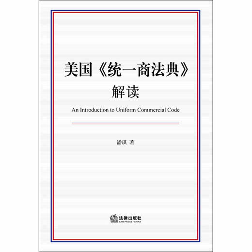 美国《统一商法典》解读 潘琪 法律出版社 商品图1