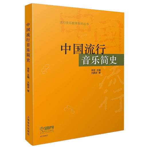 中国流行音乐简史 流行音乐教育系列丛书 商品图0