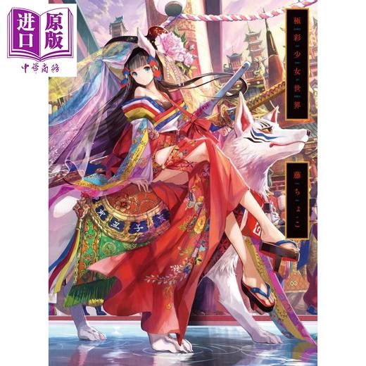 【中商原版】极彩少女世界 画集 日文原版 極彩少女世界 藤ちょこ画集 藤原 商品图0