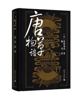 唐草物语 第九届泉镜花文学奖获奖作品