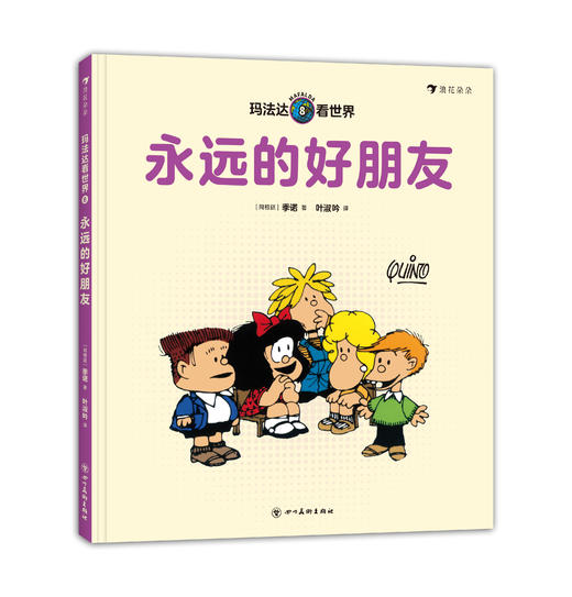 【0-3岁】玛法达看世界（全八册） 商品图8