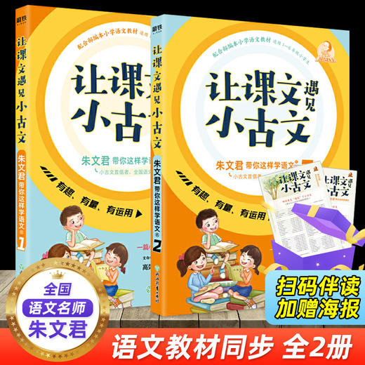 让课文遇见小古文朱文君带你这样学语文全2册 朱文君小古文100篇 小古文100课 小学通用1-6年级配套部编版语文教材 小学生古文阅读 商品图2