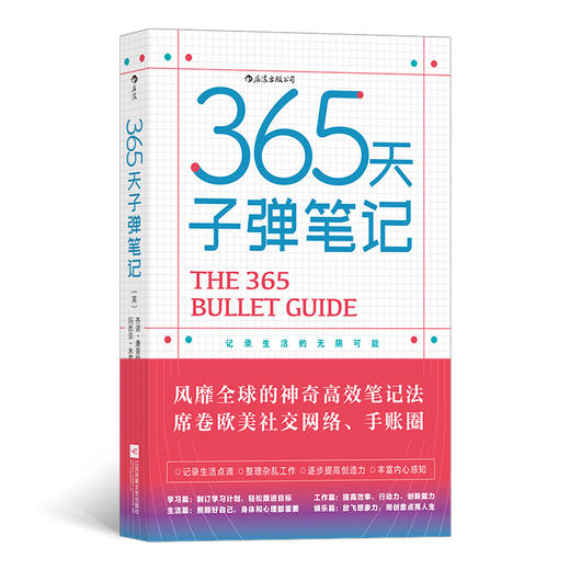 后浪正版 365天子弹笔记（记录生活的可能，认真过好每1天） 商品图0