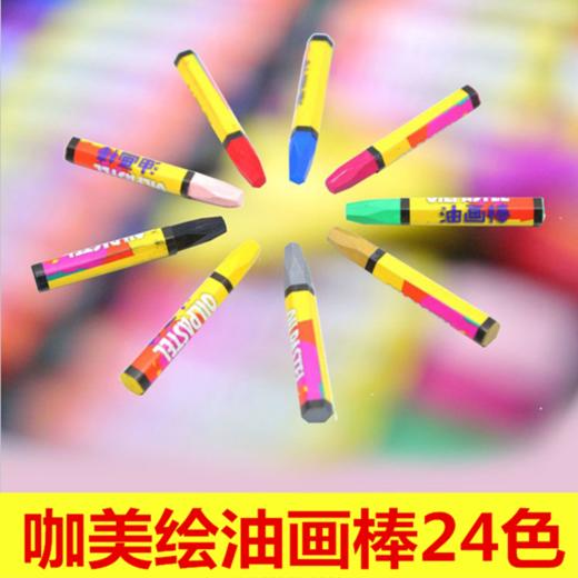 咖美绘油画棒24色蜡笔儿童安全无毒画笔彩笔腊笔幼儿园画画笔包邮 商品图1