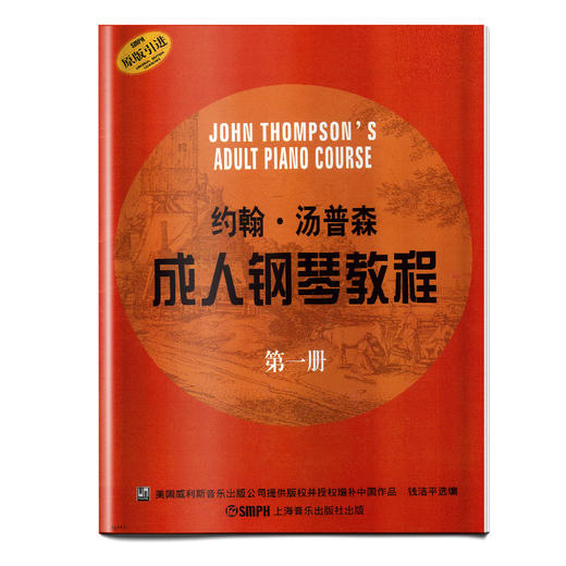 约翰·汤普森成人钢琴教程1 第1册 正版教材 商品图0