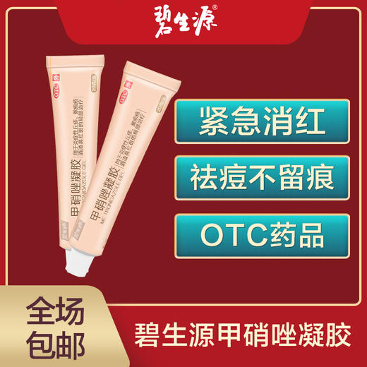碧生源甲硝唑凝胶20g/盒   祛痘毛囊炎脓疱红鼻子 商品图1