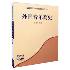 外国音乐简史 王丹丹 音乐学院教材 西方音乐史用书