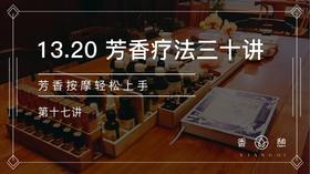 第17讲-芳香按摩轻松上手