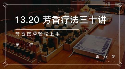 第17讲-芳香按摩轻松上手 商品图0