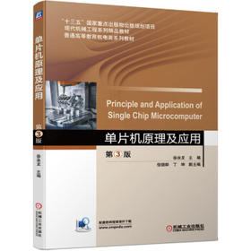 单片机原理及应用 第3版