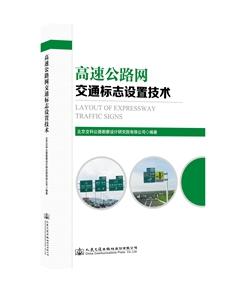 高速公路网交通标志设置技术 商品图0