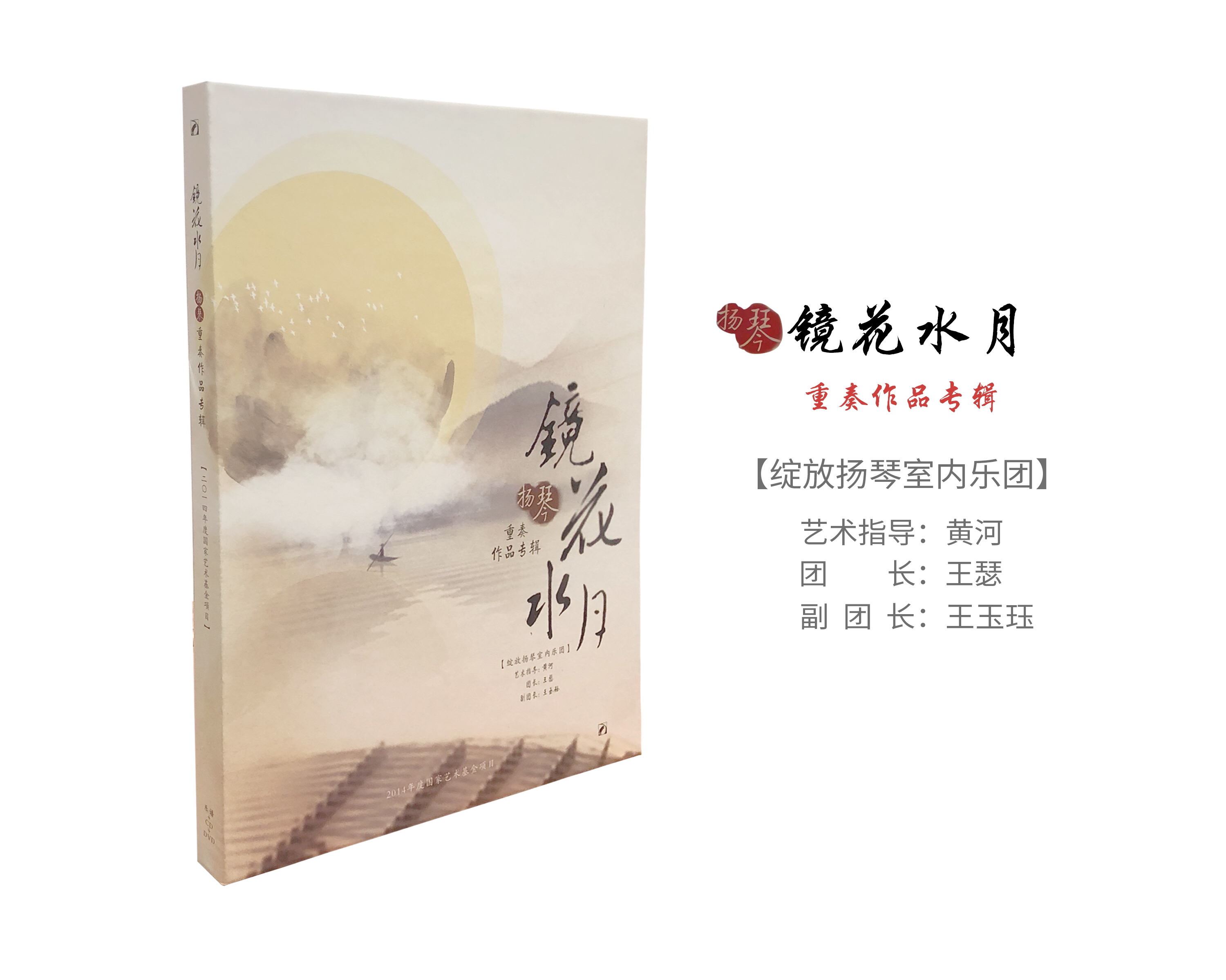 《镜花水月》重奏作品专辑（三首完整版乐谱➕现场音乐会DVD/CD）限量版