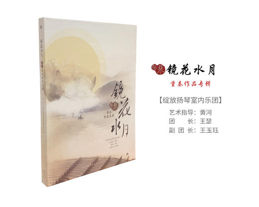 《镜花水月》重奏作品专辑（三首完整版乐谱➕现场音乐会DVD/CD）限量版 商品图0