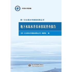 地下水取水井基本情况普查报告（第一次全国水利普查成果丛书）