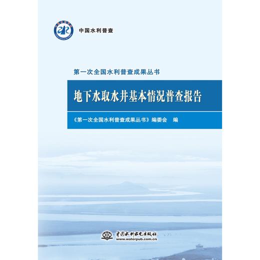 地下水取水井基本情况普查报告（第一次全国水利普查成果丛书） 商品图0