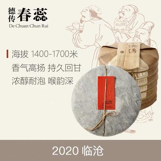 王德传春茶-2020年临沧普洱生茶（单饼357g/七子饼2499g） 商品图0