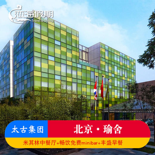 恋海假期 北京三里屯北京瑜舍酒店1晚亲子情侣休闲周边游含早餐 商品图0