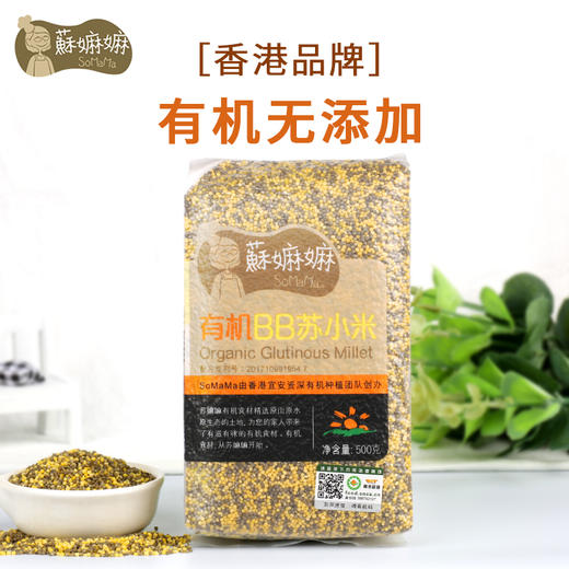 8月+ 蘇嫲嫲 有机苏小米 500g 婴幼儿月子米杂粮小米粥8月+ 商品图0