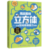 【数理思维】挑战索玛立方体——儿童空间思维能力训练 从小培养孩子数理思维 商品缩略图1