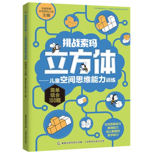 【数理思维】挑战索玛立方体——儿童空间思维能力训练 从小培养孩子数理思维 商品图1