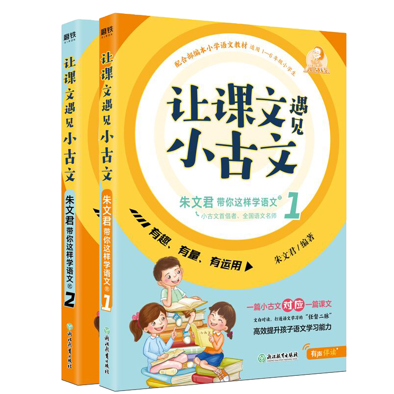 让课文遇见小古文朱文君带你这样学语文全2册 朱文君小古文100篇 小古文100课 小学通用1-6年级配套部编版语文教材 小学生古文阅读