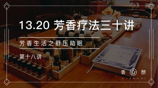 第18讲-芳香生活之舒压助眠 商品图0