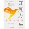 知死方生：生死必修课 商品缩略图1