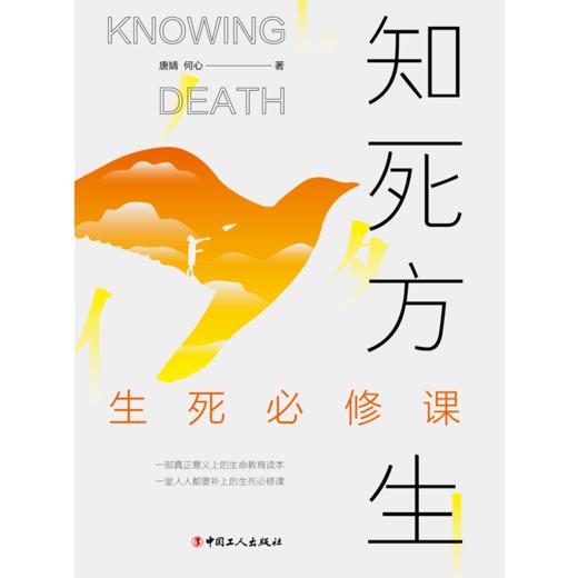 知死方生：生死必修课 商品图1
