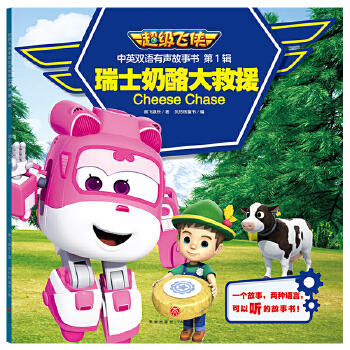  瑞士奶酪大救援/超级飞侠中英双语有声故事书·第1辑 商品图0
