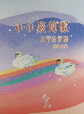 小小孩的歌-五音乐谱集 适合钟琴竖琴竖笛（新版）