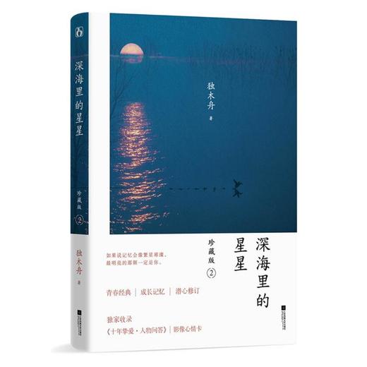 深海里的星星 2 珍藏版 商品图0