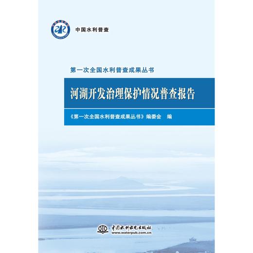 河湖开发治理保护情况普查报告（第一次全国水利普查成果丛书） 商品图0