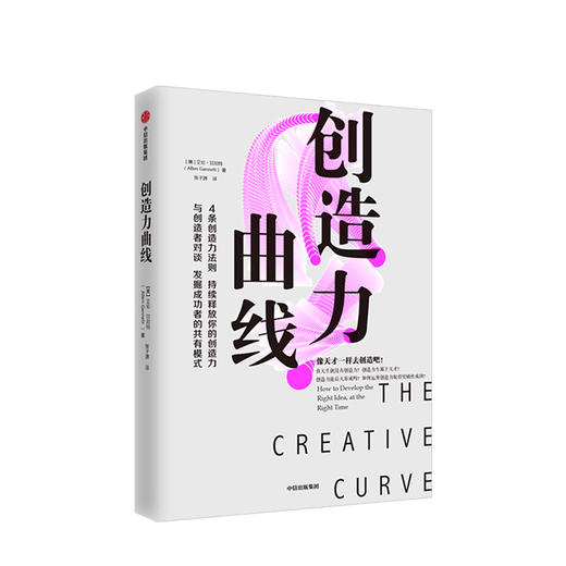 创造力曲线 艾伦甘尼特 著 创造力 提升自我 企业管理 中信出版社图书 正版 商品图1