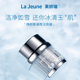 La Jeune 莱娇瑞臻颜氨基酸洁面霜