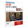 新编初学小提琴100天 张世祥 无声版 张世详小提琴教材系列 小提琴初学教程 商品缩略图0
