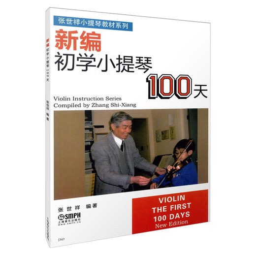 新编初学小提琴100天 张世祥 无声版 张世详小提琴教材系列 小提琴初学教程 商品图0