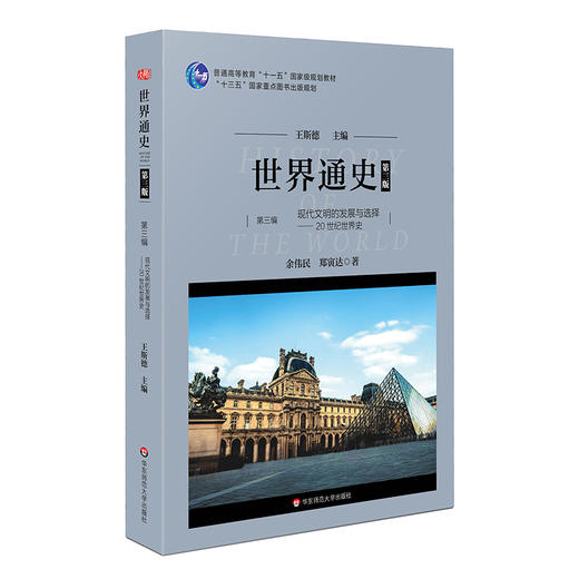 世界通史 第三版 第三编 现代文明的发展与选择 20世纪世界史 王斯德 普通高等教育教材 商品图0