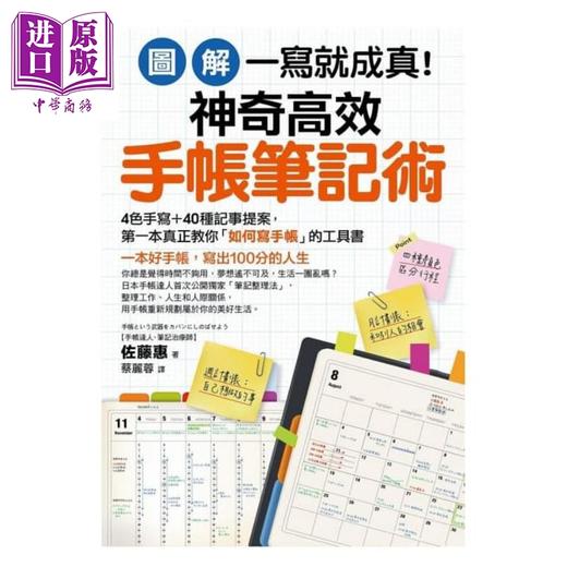 预售 【中商原版】【图解】一写就成真！神奇高效手帐笔记术 港台原版 佐藤惠 核果文化 手账 商品图0