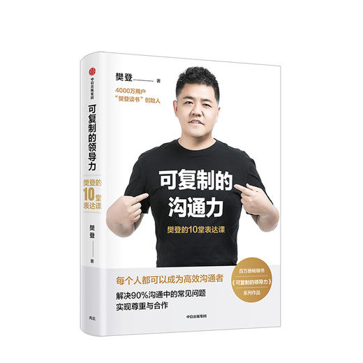 可复制的沟通力：樊登的10堂表达课 樊登 著 励志 自我提升 领导力 沟通 中信出版社图书 正版 商品图2