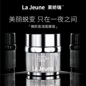 La Jeune 莱娇瑞臻颜盈润面膜霜