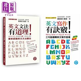 【中商原版】刘美君英文学习系列套装 港台原版 英文文法有道理 英文写作有诀窍