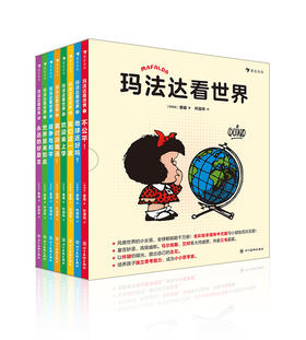 【0-3岁】玛法达看世界（全八册）