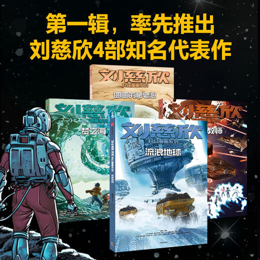 【7-15岁】刘慈欣科幻漫画系列 圆圆的肥皂泡 刘慈欣 科琳娜蓓尔特兰德 等著 中信出版社童书 正版书籍 商品图7