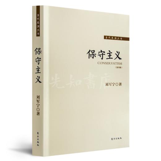 【签名·仅1册】刘军宁《保守主义》（第4版） 商品图1
